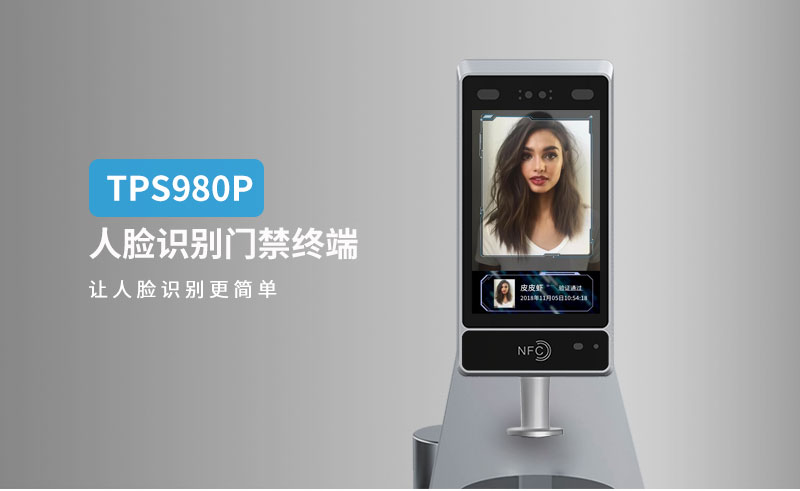 人脸识别门禁终端TPS-980