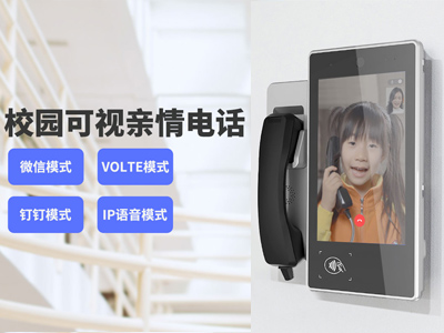 校园可视亲情电话