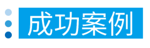 合作案例